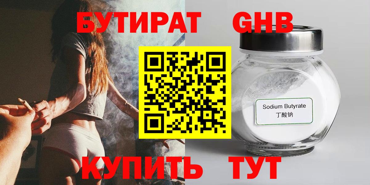 Жуковский  БУТИРАТ 99%  Вход с VPN 